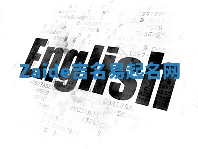 Zaide吉名易起名网