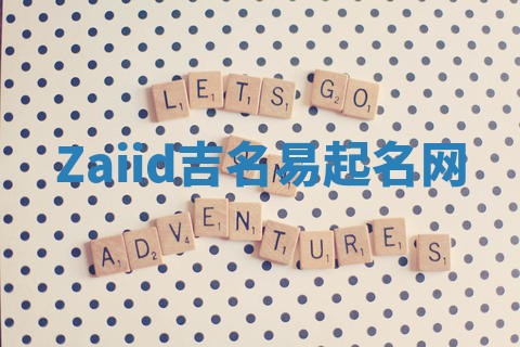 Zaiid吉名易起名网