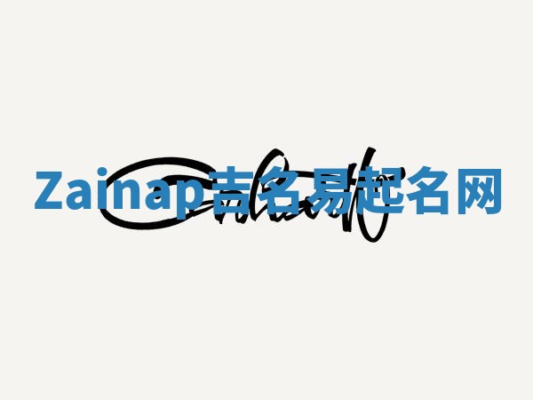 Zainap吉名易起名网