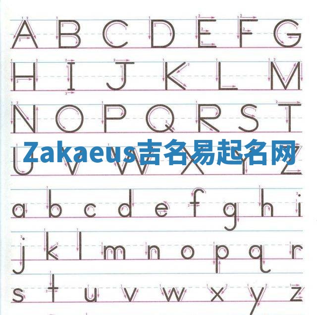 Zakaeus吉名易起名网