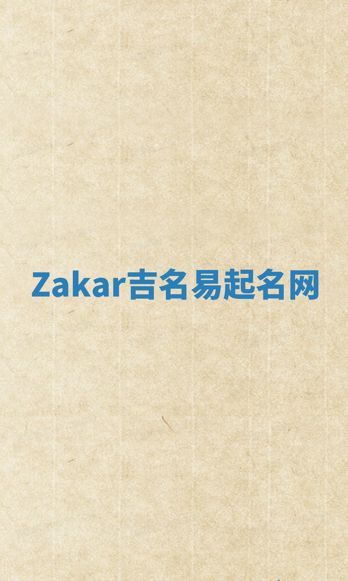 Zakar吉名易起名网