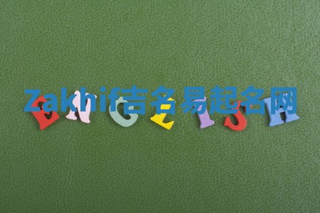 Zakhif吉名易起名网