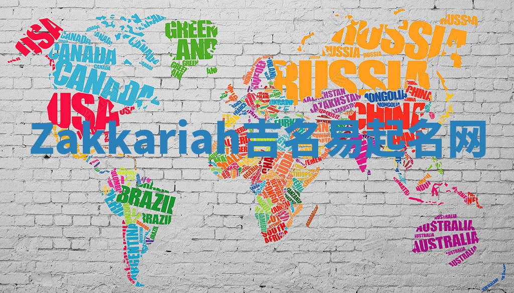 Zakkariah吉名易起名网