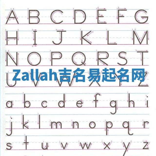 Zallah吉名易起名网