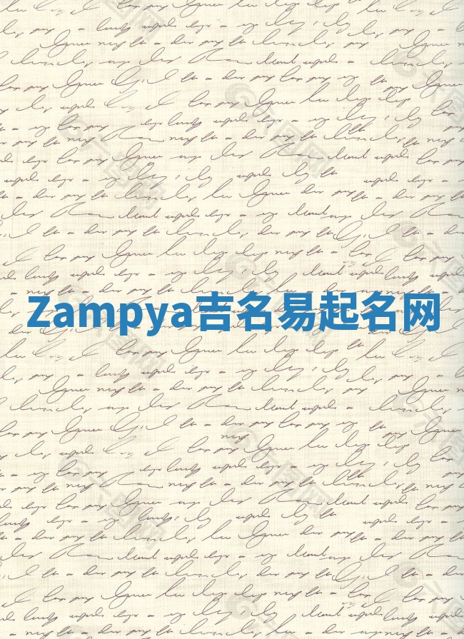 Zampya吉名易起名网