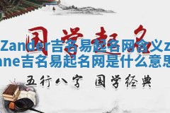 Zander吉名易起名网含义_zane吉名易起名网是什么意思