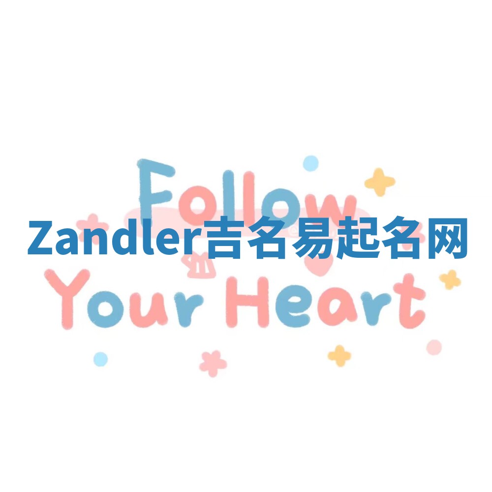 Zandler吉名易起名网