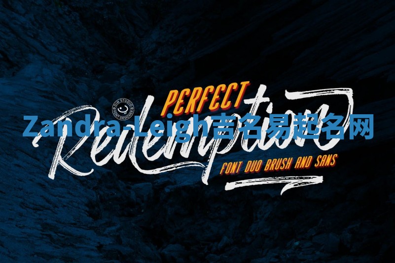 Zandra-Leigh吉名易起名网