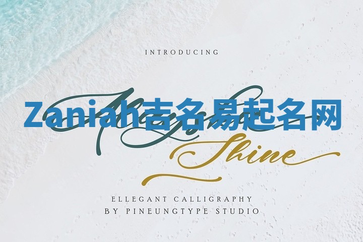 Zaniah吉名易起名网