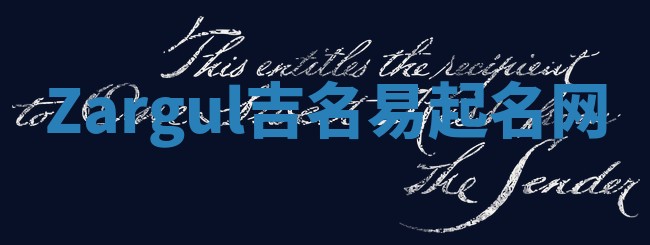 Zargul吉名易起名网