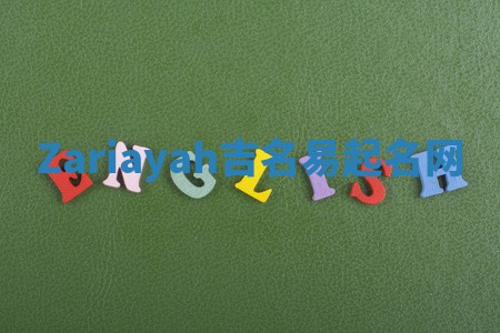 Zariayah吉名易起名网