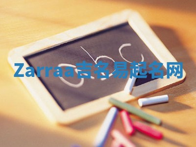 Zarraa吉名易起名网