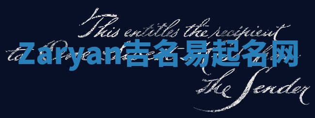 Zaryan吉名易起名网 Zaryan吉名易起名网