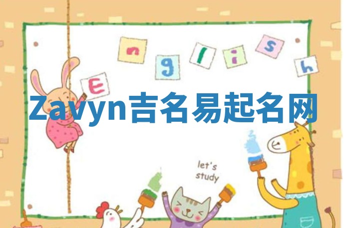 Zavyn吉名易起名网