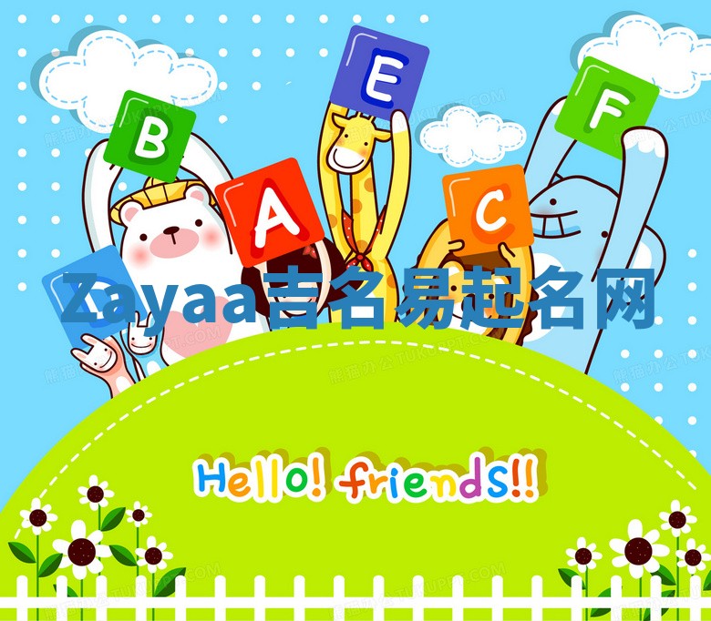 Zayaa吉名易起名网