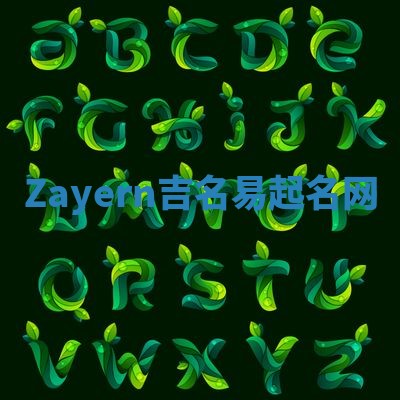 Zayern吉名易起名网 Zayern吉名易起名网