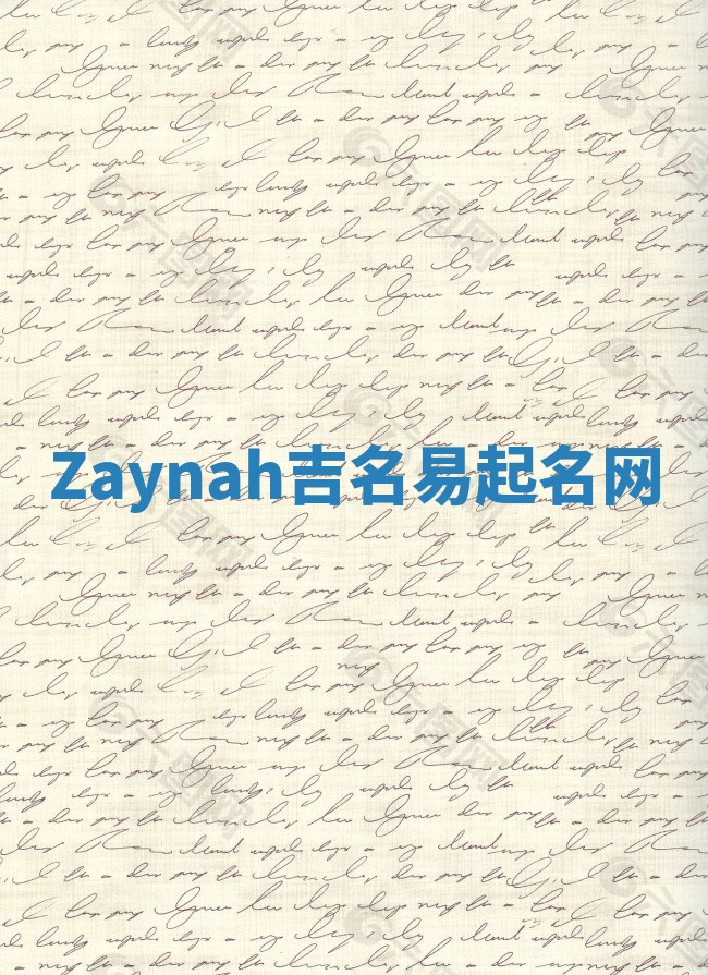Zaynah吉名易起名网