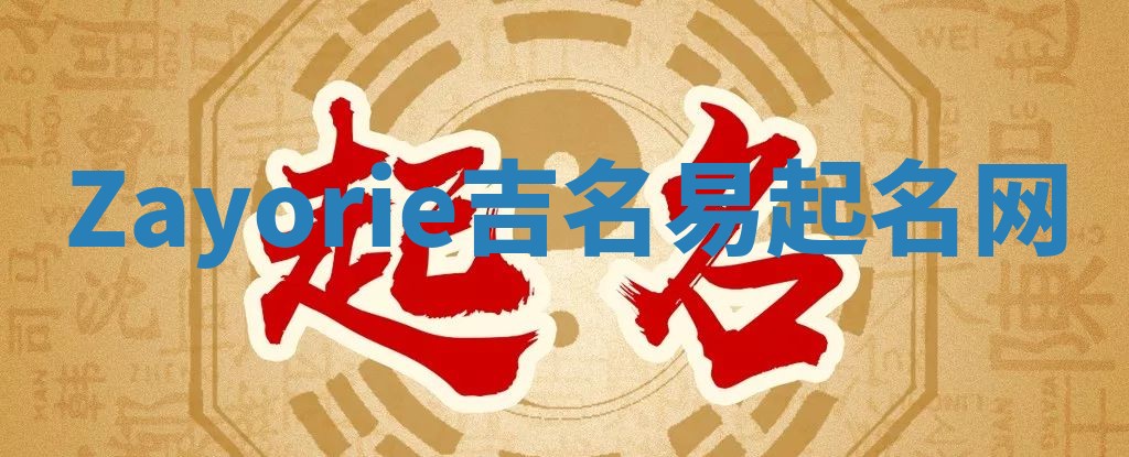 Zayorie吉名易起名网