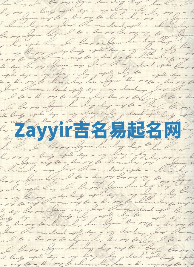Zayyir吉名易起名网