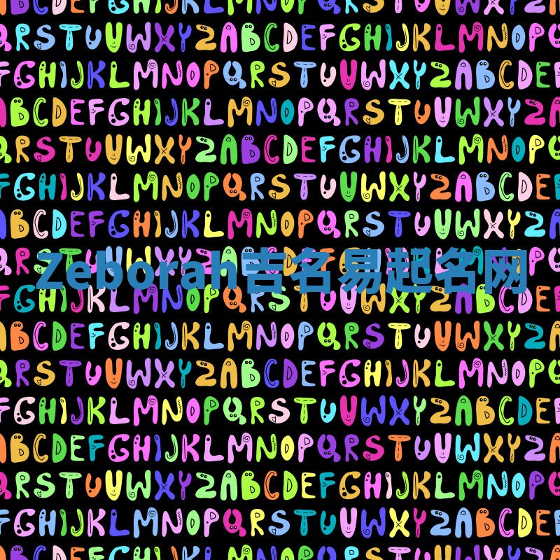 Zeborah吉名易起名网