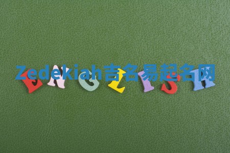 Zedekiah吉名易起名网