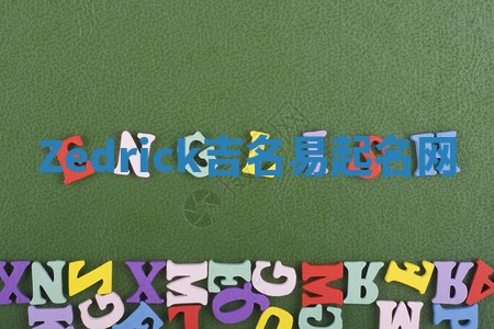 Zedrick吉名易起名网 Zedrick吉名易起名网