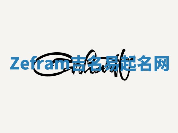 Zefram吉名易起名网