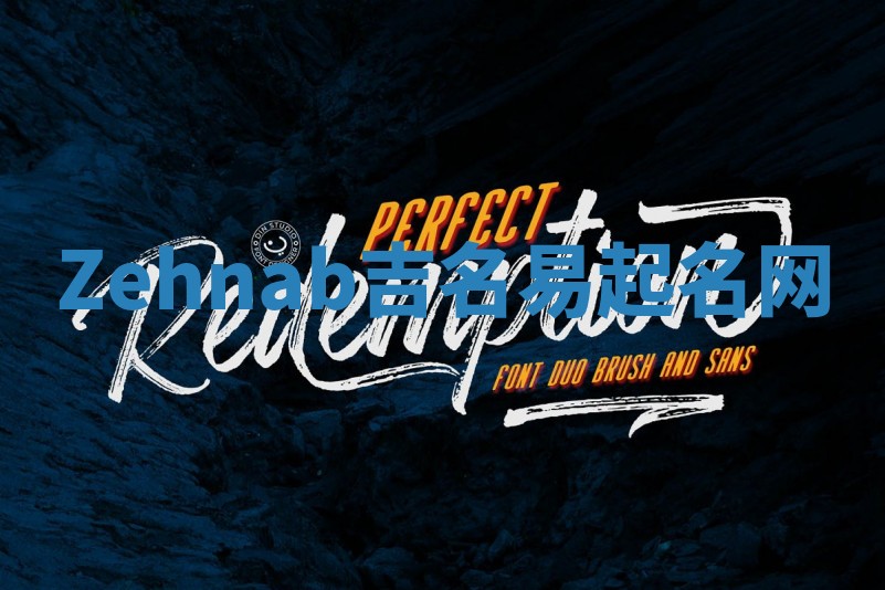 Zehnab吉名易起名网