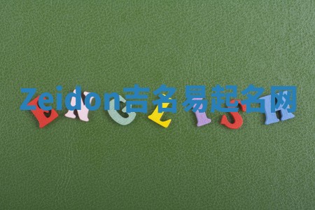 Zeidon吉名易起名网