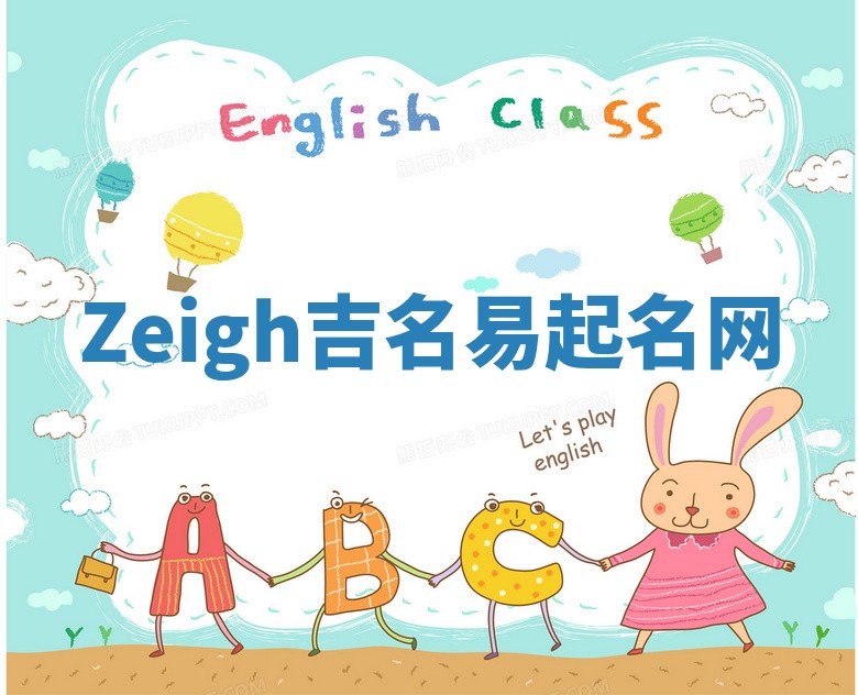 Zeigh吉名易起名网