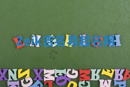 Zeik吉名易起名网