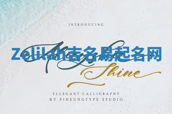 Zelilah吉名易起名网