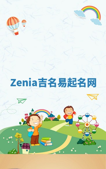 Zenia吉名易起名网