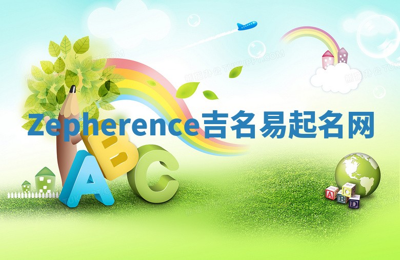 Zepherence吉名易起名网