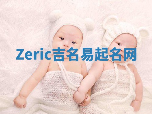 Zeric吉名易起名网