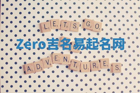 Zero吉名易起名网