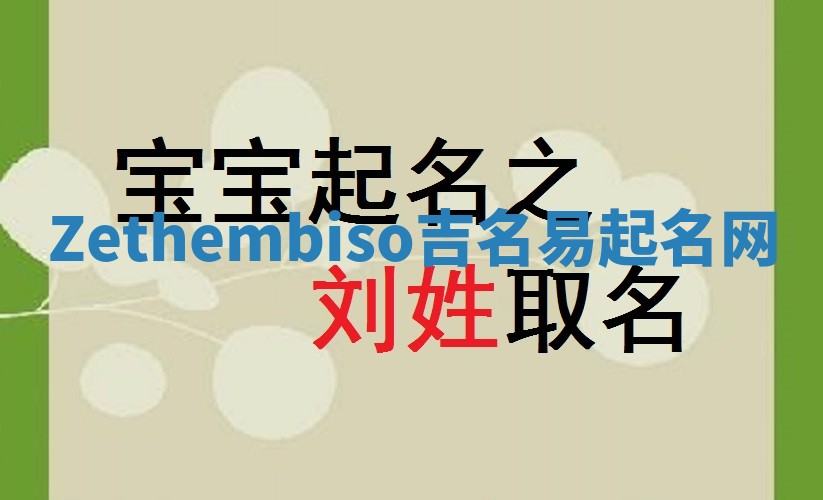 Zethembiso吉名易起名网