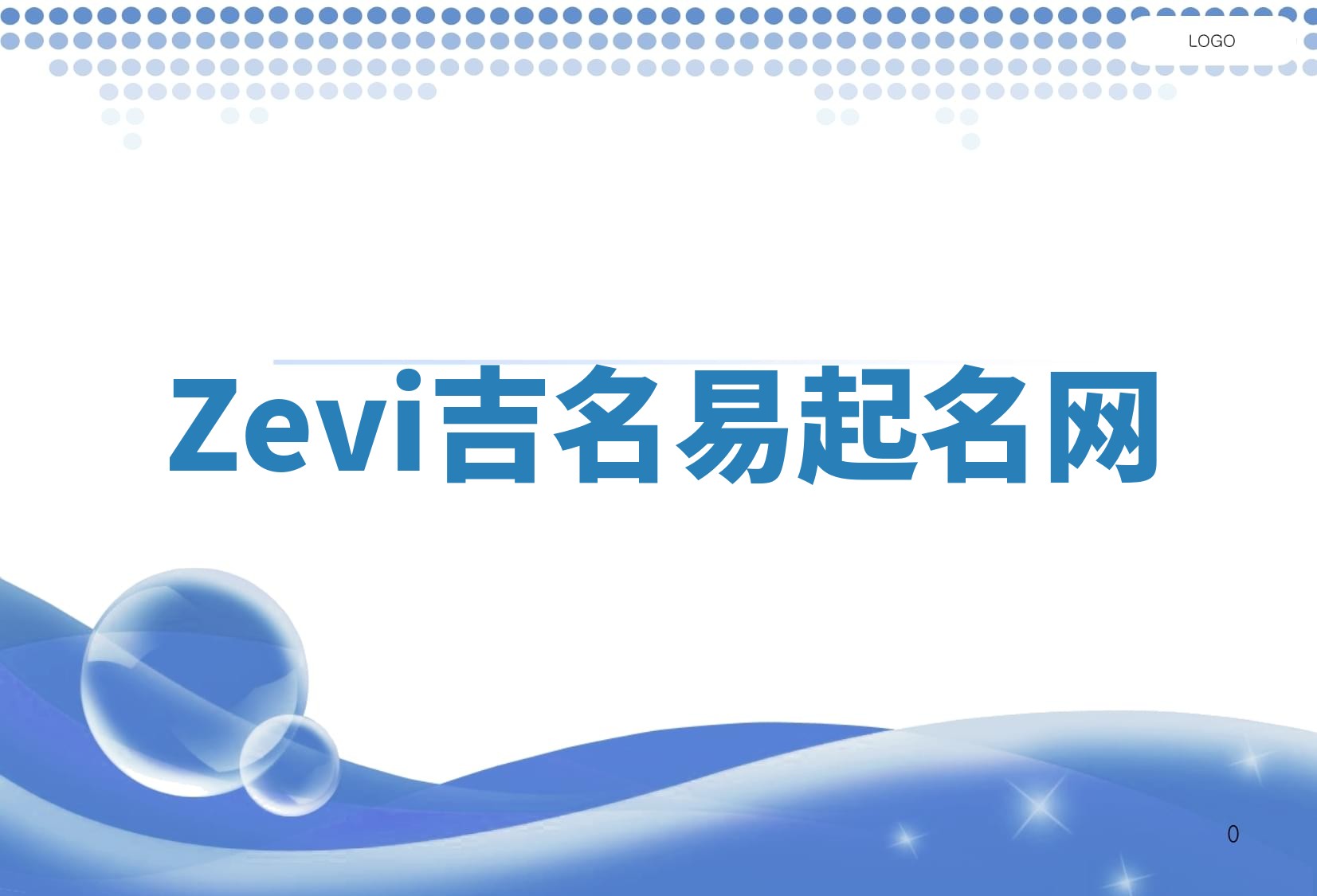 Zevi吉名易起名网 Zevi吉名易起名网