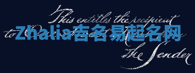 Zhalia吉名易起名网