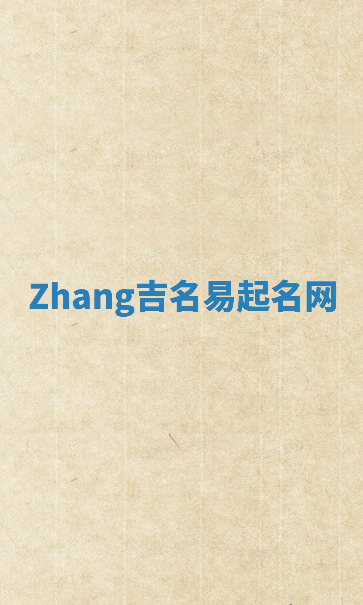 Zhang吉名易起名网