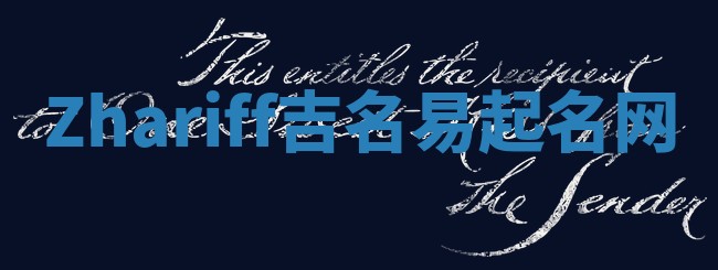 Zhariff吉名易起名网