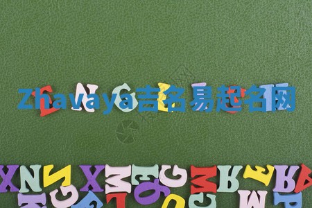 Zhavaya吉名易起名网