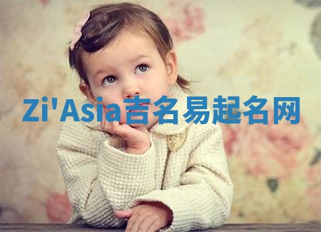 Zi'Asia吉名易起名网