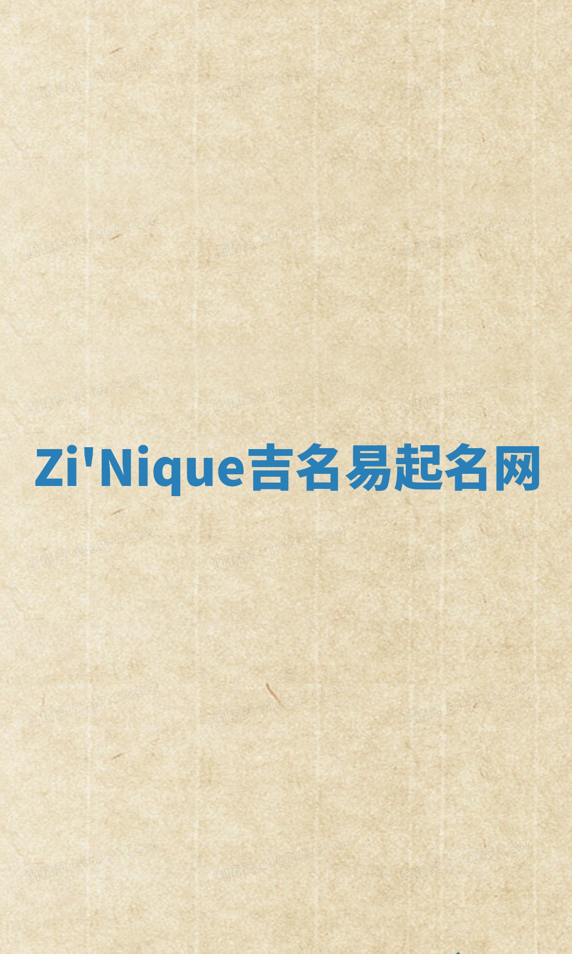 Zi'Nique吉名易起名网