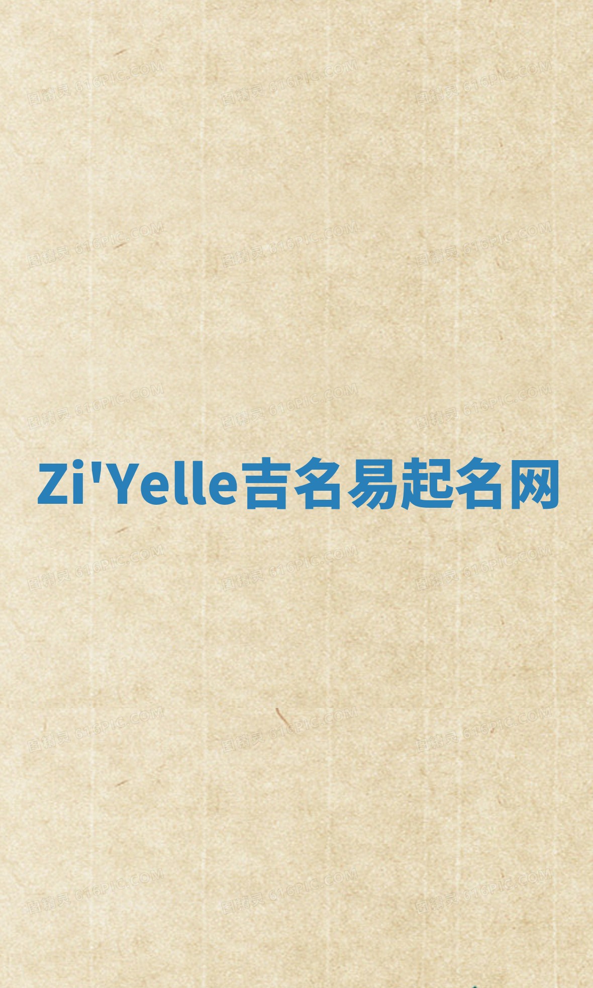 Zi'Yelle吉名易起名网