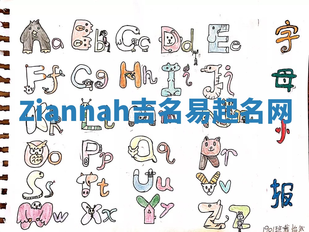 Ziannah吉名易起名网
