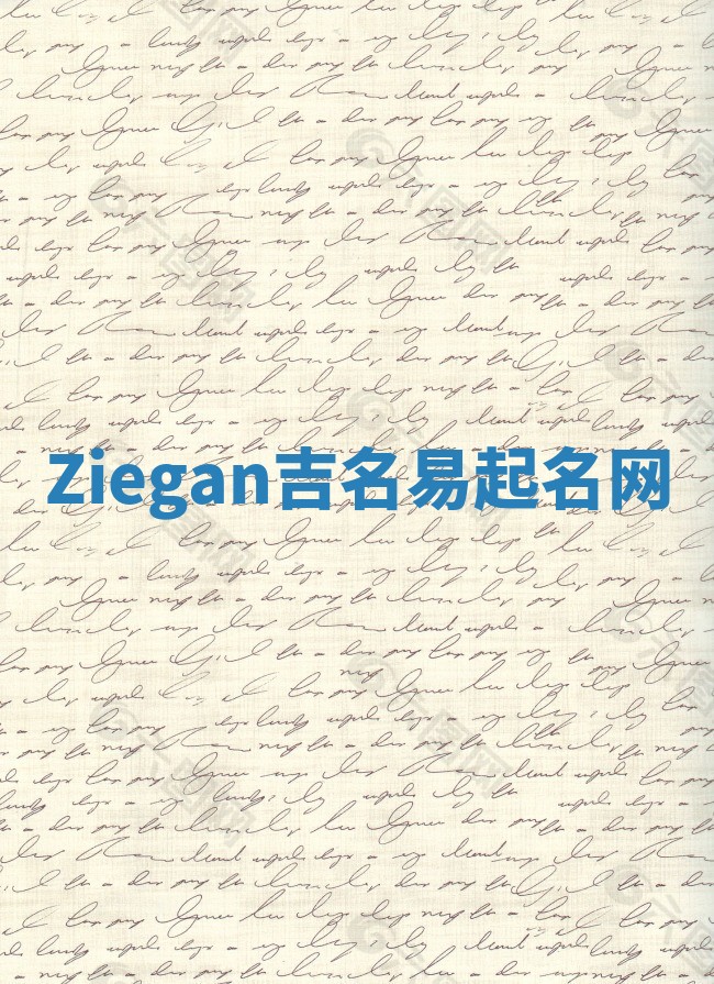 Ziegan吉名易起名网