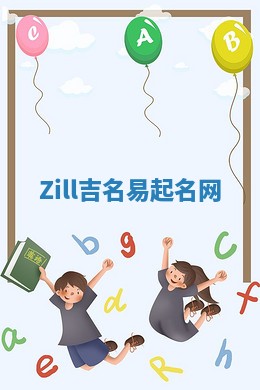Zill吉名易起名网