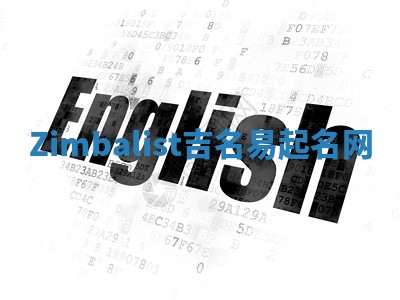 Zimbalist吉名易起名网