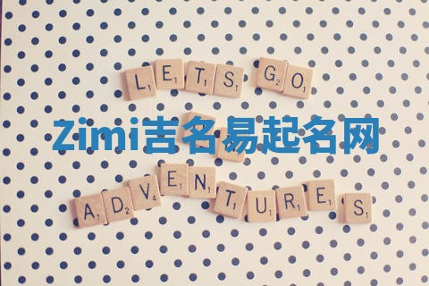 Zimi吉名易起名网